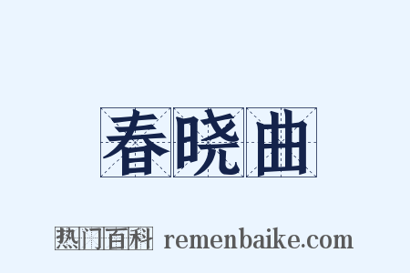 春晓曲是什么意思的图片